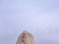 -水洞沟旅游区