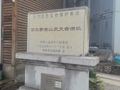 -紫金山天文台