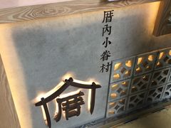 -厝内小眷村(西单大悦城店)