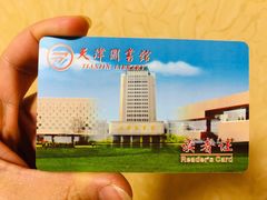 -天津图书馆(复康路馆)
