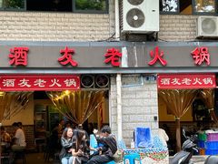 -酒友老火锅(渝中店)