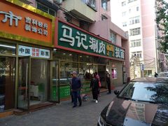 门面-马记伊源斋涮肉·清真菜(潘家园古玩市场店)