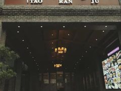 门面-陶然居·重庆菜(鱼洞老街店)