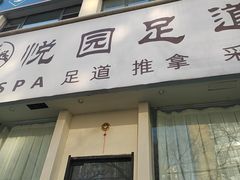 -悦园影院式·足道·养生spa