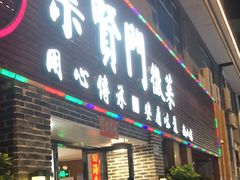 -集贤门·徽菜(南山店)