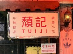 -颓记茶餐厅(美景总店)