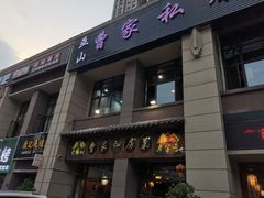 门面-黄桷树曹家私房菜(江与城店)