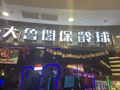 -大鲁阁保龄球(苏州园区店)