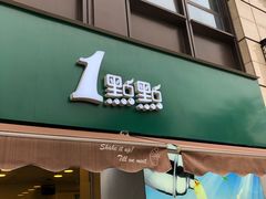 门面-1点点(南塘金茂府店)