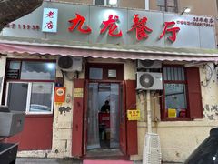 -九龙餐厅(大沽路店)