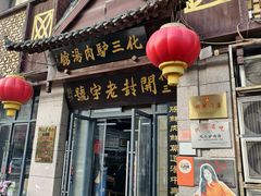-化三驴肉汤(金明东街店)