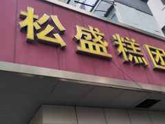 -松盛糕团店(红旗桥店)