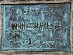 -三坊七巷历史文化街区