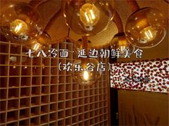 -七八冷面·延边朝鲜族美食(欢乐谷店)