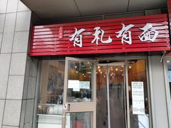 门面-有礼有面(知春路店)