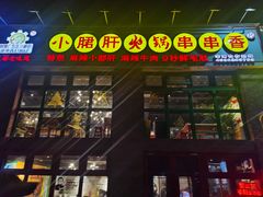 门面-钢管厂五区小郡肝火锅串串香(清河店)