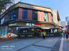 -潮正和潮汕牛肉火锅·老字号(番禺万达店)
