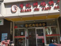 门面-香妃烤鸡(西单店)