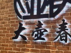 -大壶春(四川中路店)