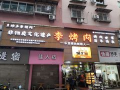 -李烤肉(非物质文化遗产)