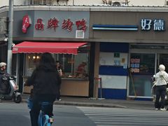 -晶牌烤鸭(延吉东路557弄小区店)