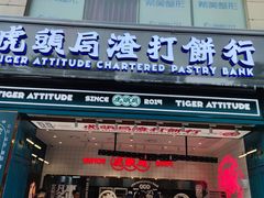 -虎头局·渣打饼行(五一新干线店)