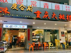 门面-庆合府重庆大排档(紫都城店)