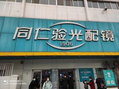 -首都医科大学附属北京同仁医院(西区)