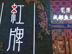 -红牌美蛙鱼头火锅(万辉国际广场店)