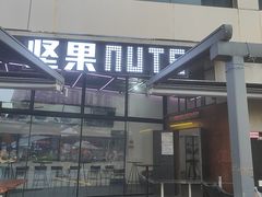 -坚果NUTS