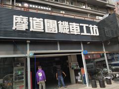 -摩道团机车工坊 摩托车维修 精洗店