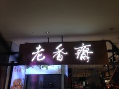 门面-老香齋(五角场店)