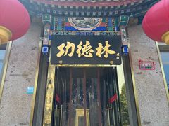 -功德林素菜饭庄(前门店)