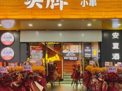 -头牌·鹤岗烧烤东北菜(西湖湖滨店)