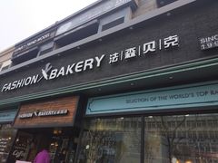 门面-FASHION BAKERY法森贝克(新德路店)