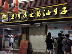 门面-王阿姨文昌油赞子(府桥街店)