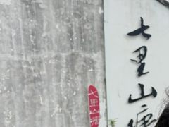 -松鹤楼(山塘街店)