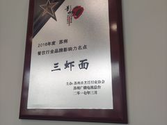 -裕兴记·三虾面(西北街总店)