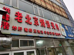 门面-洪峰浩老北京烧饼夹肉(角门路店)