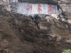 -万象洞风景名胜区