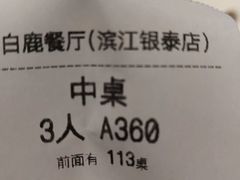 -新白鹿餐厅(滨江银泰店)