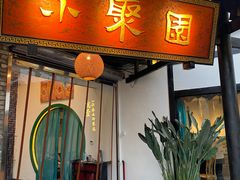 门面-院8里·小聚园老川菜(九眼桥店)