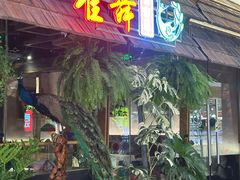 -雀舞云南菜(天津天河城购物中心店)