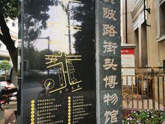 -黎黄陂路街头博物馆