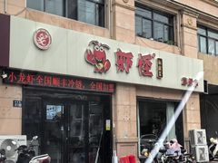-盱眙虾怪·旗舰店
