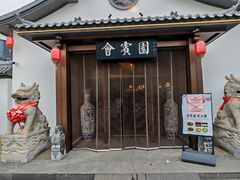 -会宾园·云山宴中餐