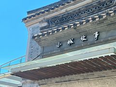 -小城故事·地道宁波味(月湖盛园店)