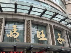 -马旺子酒楼