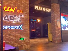 -CGV影城(悦荟4DX店)
