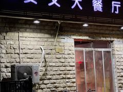门面-买又大餐厅(福林里店)